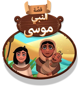 قصة النبي موسى عليه السلام