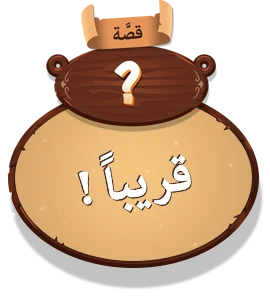 والمزيد من القصص قريبًا!