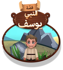 قصة النبي يوسف عليه السلام
